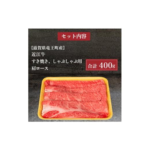 ふるさと納税 滋賀県 竜王町  近江牛 すき焼き しゃぶしゃぶ 肩ロース 400g 冷凍 黒毛和牛 12月13日までのご寄付で年内配送可能 ブランド牛 牛…