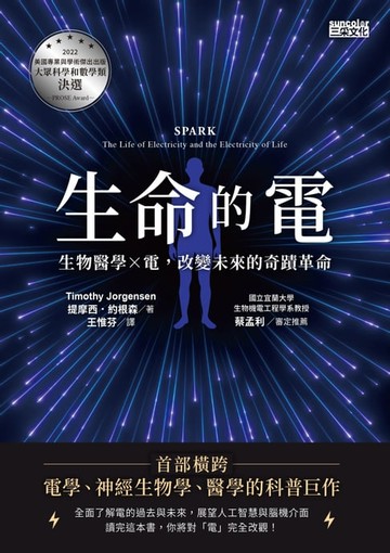 【電子書】生命的電：生物醫學ｘ電，改變未來的奇蹟革命
