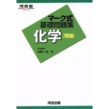 マーク式基礎問題集　化学　理論 河合塾ＳＥＲＩＥＳ／忽那一也(著者)