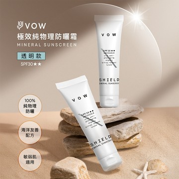 【官方直營】VOW 極效 純物理 防曬霜 40g SPF30 透明款 物理防曬 清爽不黏 臉部防曬 DS021032