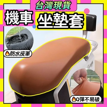 🥝臺灣現貨🥝機車坐墊套 皮革座墊套 防水防曬 電動車座套 隔熱套 皮套 椅墊套 防水 機車 摩託車 電動車配件0915