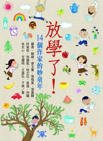 放學了！14個作家的妙童年[二手書_良好]