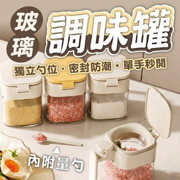 【一鍵單手秒開玻璃調味罐】 密封防潮附量勺 廚房鹽巴糖胡椒收納瓶 獨立勺位不沾手 質感廚房收納推薦 鹽巴罐 調味罐 調味