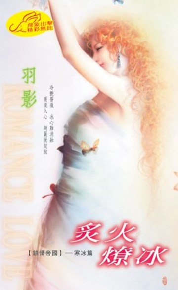 【電子書】炙火燎冰【鎖情帝國】系列寒冰篇