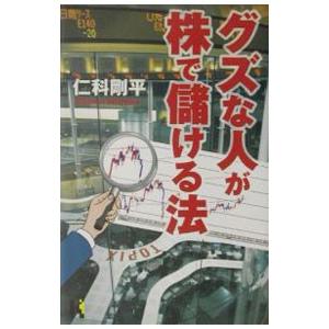 グズな人が株で儲ける法／仁科剛平