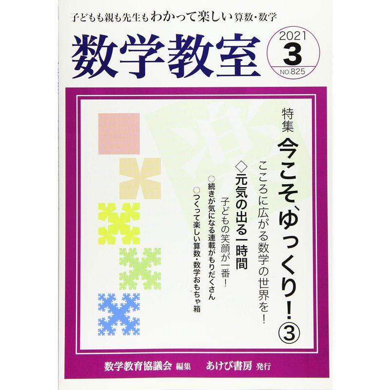 数学教室 2021年 03 月号 雑誌