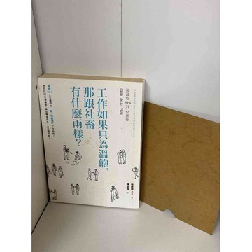 【雷根360免運】【送贈品】工作如果只為溫飽，那跟社畜有什麼兩樣？ #九成新【P-A1966】