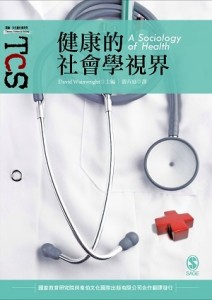 健康的社會學視界[二手書_良好]