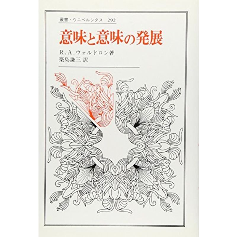 意味と意味の発展 (叢書・ウニベルシタス)