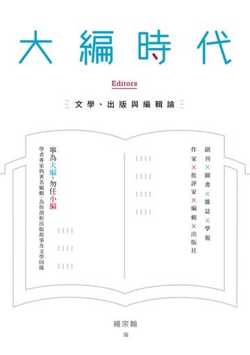 【電子書】大編時代：文學、出版與編輯論
