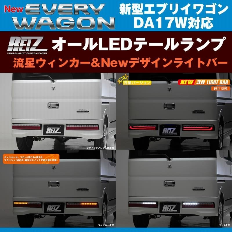 DA17W エブリイ ワゴン オール LED テールランプ 流星 バージョン1 楽天市場】【REIZ(ライツ)】「全5色」「流星バージョン」 DA17W