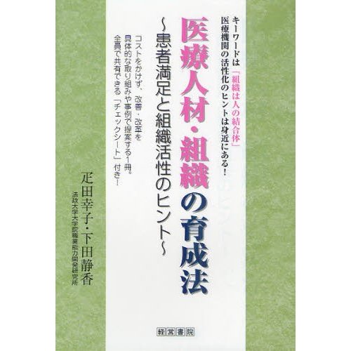 医療人材・組織の育成法 患者満足と組織活性のヒント