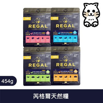 芮格爾 REGAL 天然貓糧 貓飼料 454g