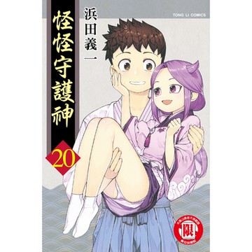 怪怪守護神 (20)_Readmoo 讀墨電子書