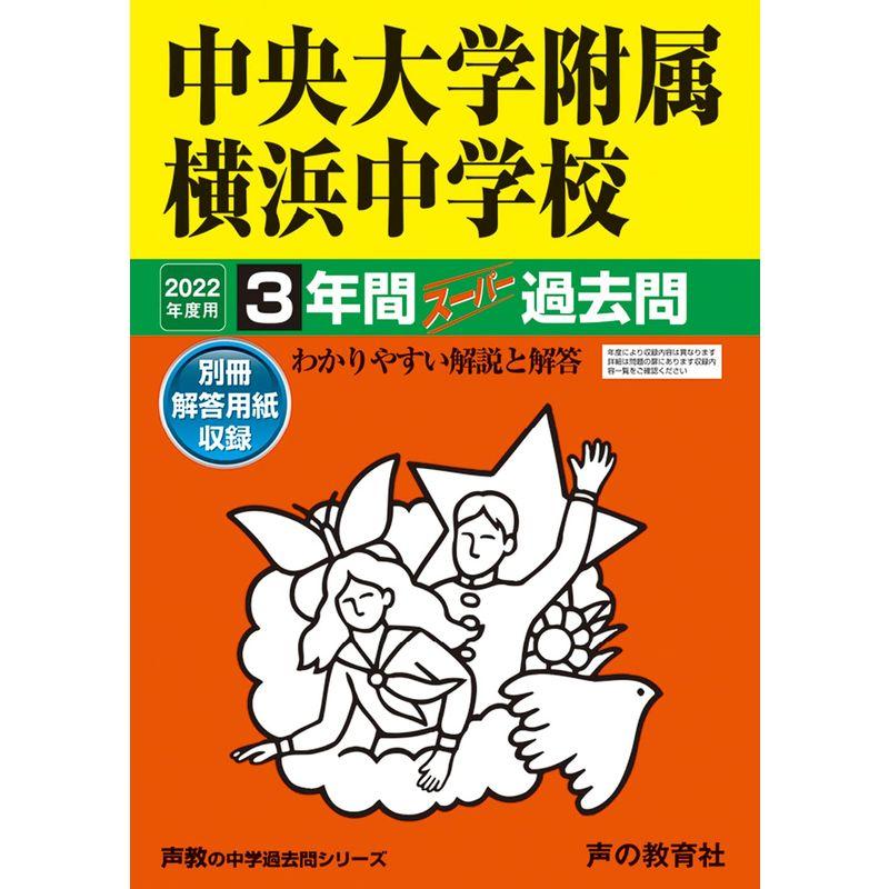 341中央大学附属横浜中学校 2022年度用 3年間スーパー過去問