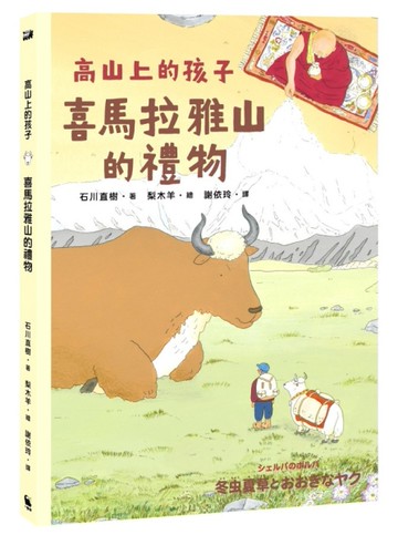喜馬拉雅山的禮物【「高山上的孩子」系列，「講談社出版文化獎」、「日本攝影協會作家