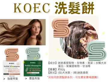 KOEC洗髮餅 生物素 香料 護髮皂 洗髮精 調理皂 精油 髮皂 油頭 聖誕節  敏感 不乾澀 煉皂 蓬鬆 禮品 手工