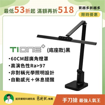 【60CM座夾兩用】職人工作螢幕護眼 TIONE 鈦珈黑底座款｜全光譜LED護眼檯燈∣📚開學優惠 最高折$518