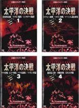 太平洋の決戦 1～4 (全4枚)(全巻セットDVD)｜中古DVD