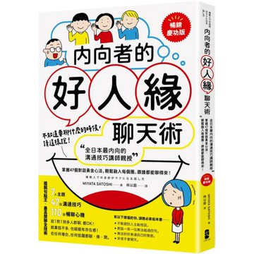 內向者的好人緣聊天術：【全日本最內向的溝通技巧講師親授】掌握47個對話黃金心法，輕鬆融入每個圈，跟誰都能聊得來！【暢銷慶功版】