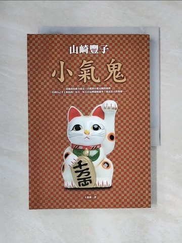【書寶二手書T1／翻譯小說_X45】小氣鬼_山崎豐子