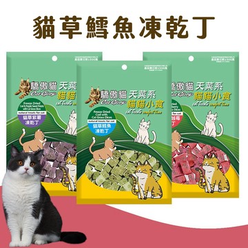 【喵的咧選物】貓草凍乾丁 鱈魚凍乾 驕傲貓 貓零食 貓食品 寵物凍乾