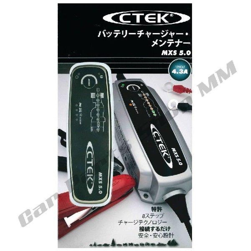 正規品 PSE認証 CTEK シーテック MXS5.0JP バッテリー充電器 12V 車用