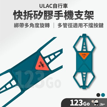 隔日到貨🛒ULAC自行車快拆 uBike 矽膠手機支架 快拆設計 防滑矽膠夾具 公路車 章魚綁帶 車把固定 單手取放
