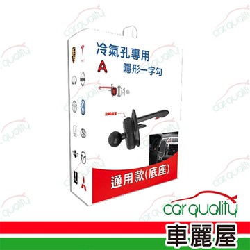 【iTAIWAN】手機架通用型底座 Y字勾爪手機座 圓型出風口專用(車麗屋)廠商直送