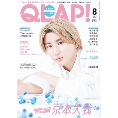 QLAP 2022年 月号表紙 京本大我 雑誌