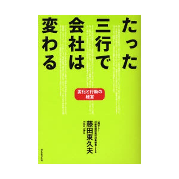 たった三行で会社は変わる 変化と行動の経営