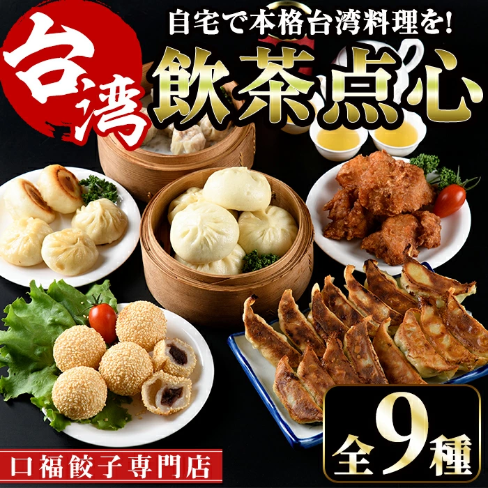 台湾飲茶点心セット(全9種) ぎょうざ ギョーザ 肉まん 惣菜 小籠包 専門店 飲茶 冷凍 