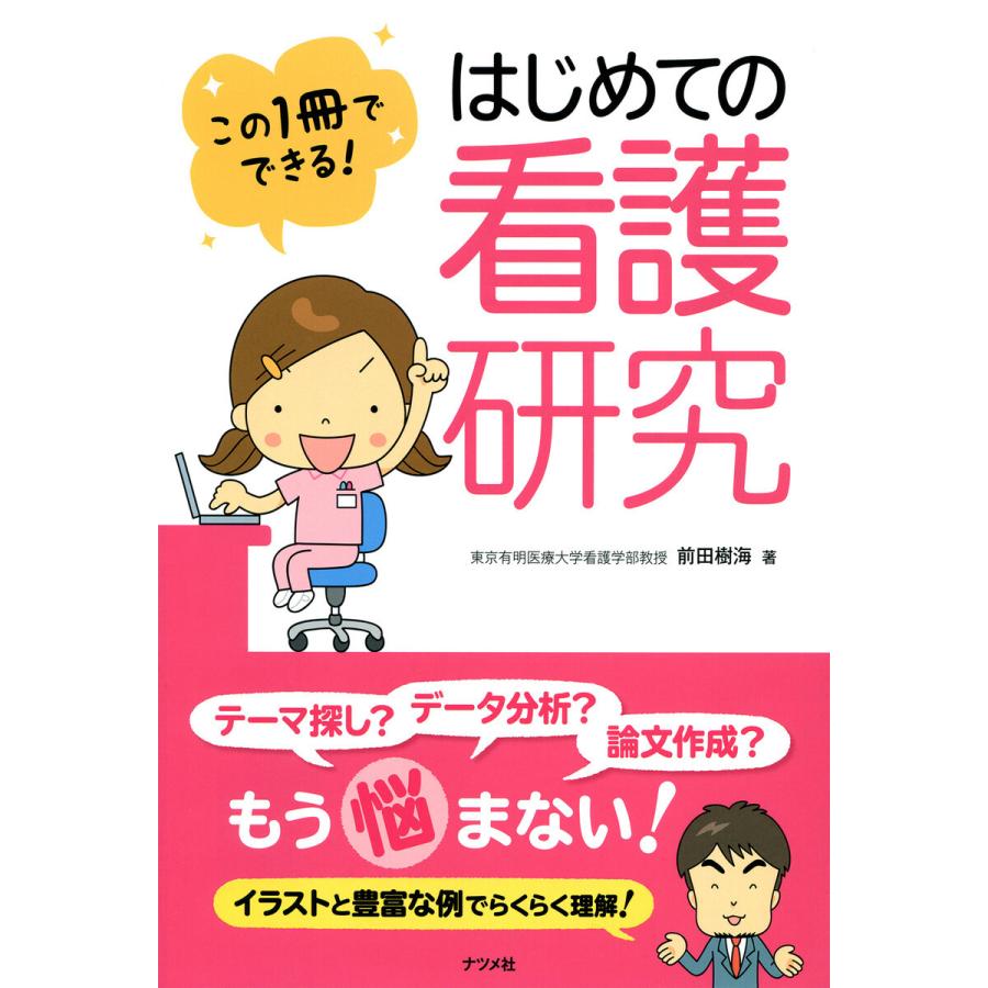 この1冊でできる はじめての看護研究