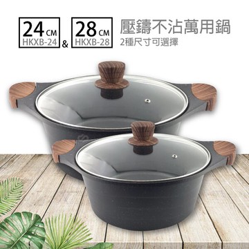 壓鑄不沾萬用鍋24/28cm 湯鍋 燉鍋 料理鍋 調理鍋 火鍋 不沾鍋