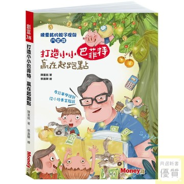 打造小小巴菲特 贏在起跑點：陳重銘的親子理財15堂課_【健】【優質新書】