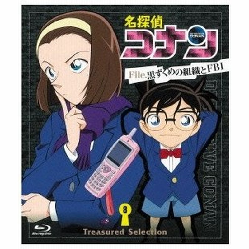 名探偵コナン Treasured Selection File 黒ずくめの組織とfbi 8 Blu Ray 通販 Lineポイント最大0 5 Get Lineショッピング