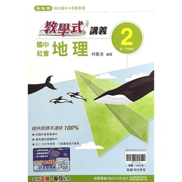 國中社會(地理)2教學式講義(翰林版)