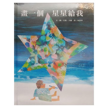 上誼文化 畫一個星星給我  世界精裝圖畫書系列