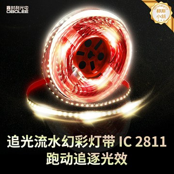 【幻彩流光】LED燈帶 WS2811燈帶 流水燈帶 跑馬燈帶 幻彩燈帶 追光燈帶 5V/12V/24V可調 智能控制 適用於家居裝飾/汽車改裝/廣告招牌