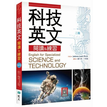 科技英文閱讀 & 練習【二版】(16K+寂天雲隨身聽APP) (16K+寂天雲隨身聽APP)【ttbooks】