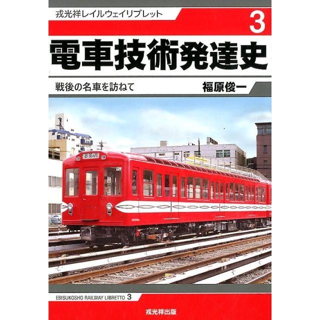 電車技術発達史 戦後の名車を訪ねて