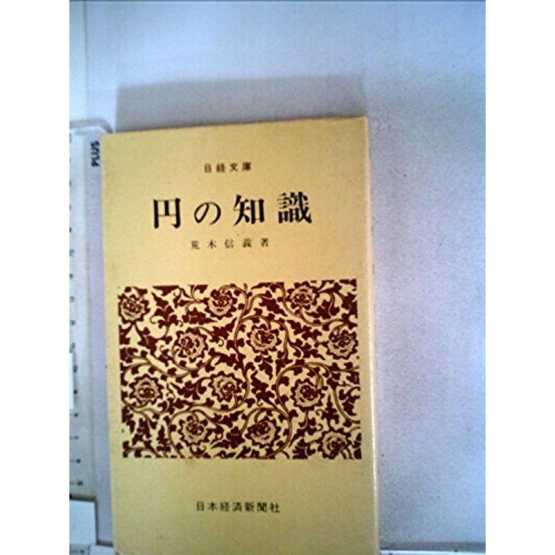 円の知識 (1978年) (日経文庫)