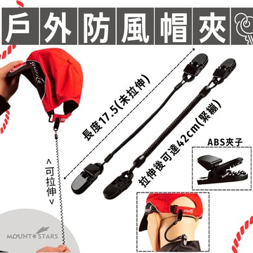 星攀戶外✩帽子帽夾繩 防丟繩 防風帽帶扣ABS鱷魚嘴夾緊機制 可伸縮失手繩 戶外帽子防丟彈力繩