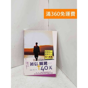 【雷根360免運】【送贈品】初信關鍵40天 #七成新【P-U3473】