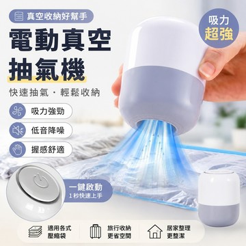 【隔日到貨】真空抽氣機 110V抽氣泵 電動抽氣泵 電動抽氣機 壓縮袋抽氣機 抽氣機 家用真空機 衣服真空機 壓縮袋