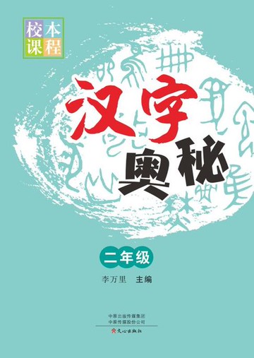 【電子書】汉字奥秘(2年级)