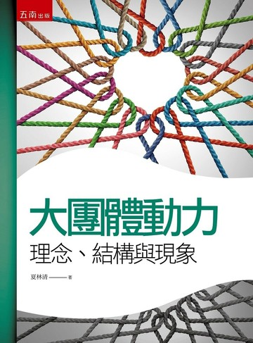 大團體動力: 理念、結構與現象 3/e 夏林清著 2023 五南