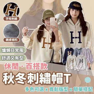 Waroom|現貨實拍 秋冬刺繡帽踢 刺繡帽踢 帽踢 連帽上衣 帽T 連帽衣 H字母帽踢 寬鬆帽踢 刺繡連帽上衣 335