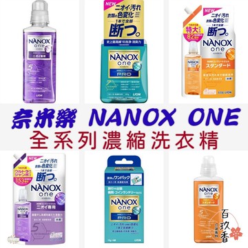 ξ✿百玖香✿日本境內 獅王 LION NANOX ONE 濃縮洗衣精 奈米樂 無臭化 酵素 除臭