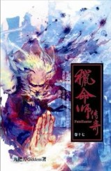 獵命師傳奇（17）[二手書_普通]
